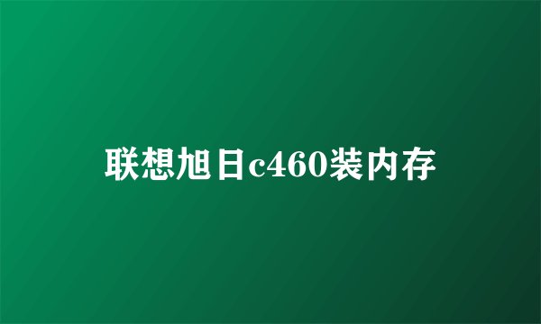 联想旭日c460装内存