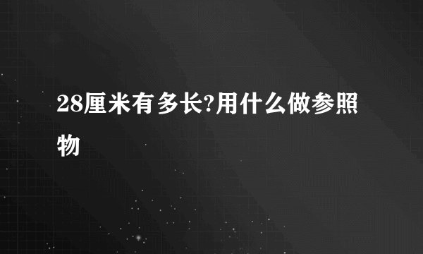 28厘米有多长?用什么做参照物