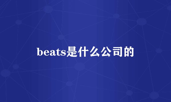 beats是什么公司的