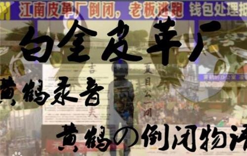 还记得江南皮革厂吗？当年带着漂亮小姨子跑路的黄鹤，现状如何？