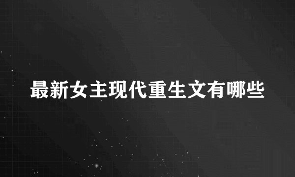 最新女主现代重生文有哪些