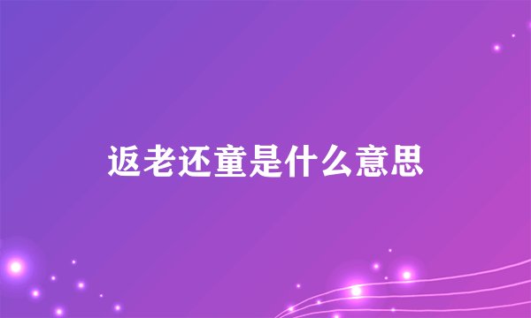 返老还童是什么意思