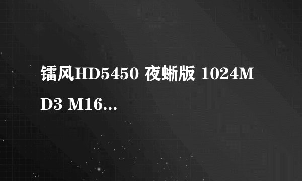 镭风HD5450 夜蜥版 1024M D3 M16详细参数