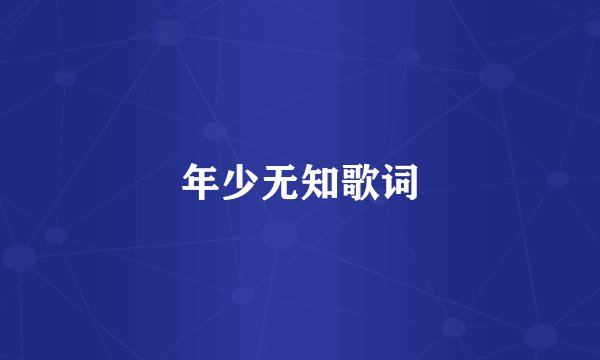 年少无知歌词