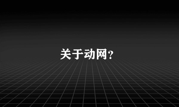 关于动网？