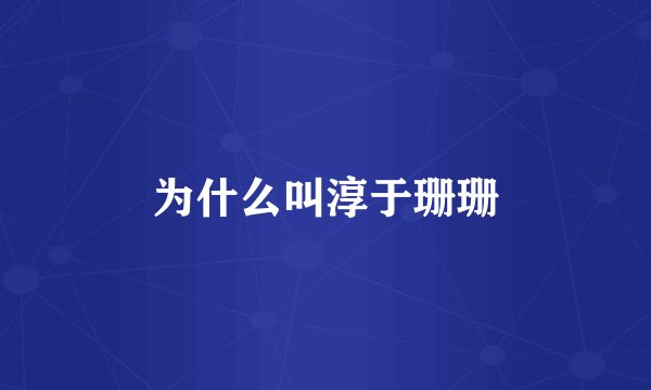 为什么叫淳于珊珊