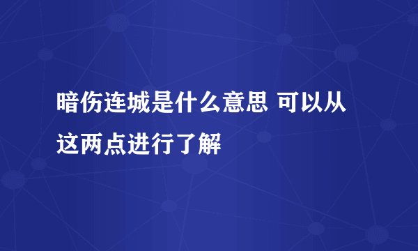 暗伤连城是什么意思 可以从这两点进行了解
