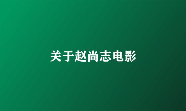 关于赵尚志电影