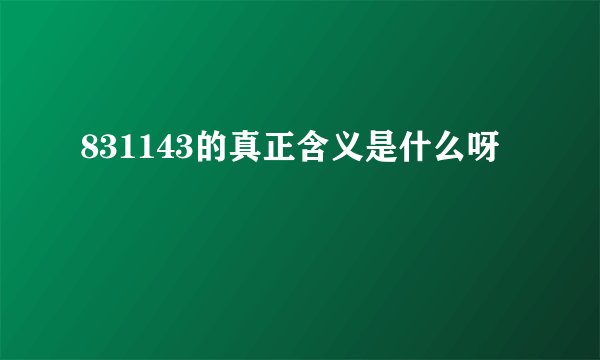 831143的真正含义是什么呀