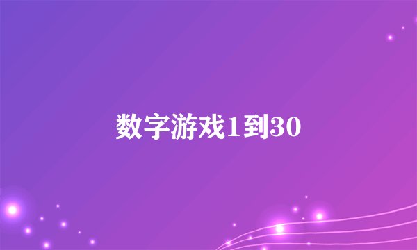 数字游戏1到30