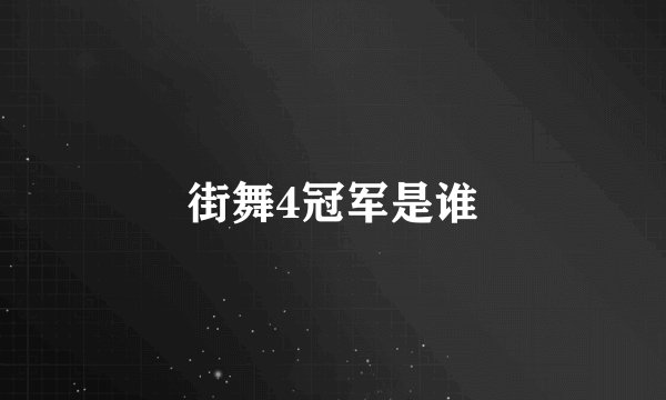街舞4冠军是谁