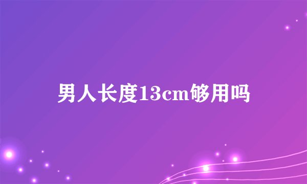 男人长度13cm够用吗