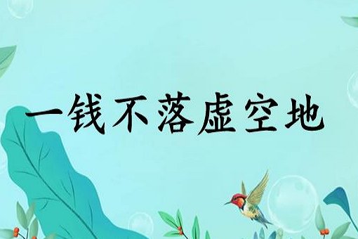 一钱不落虚空地是什么意思