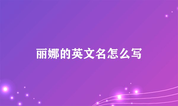 丽娜的英文名怎么写