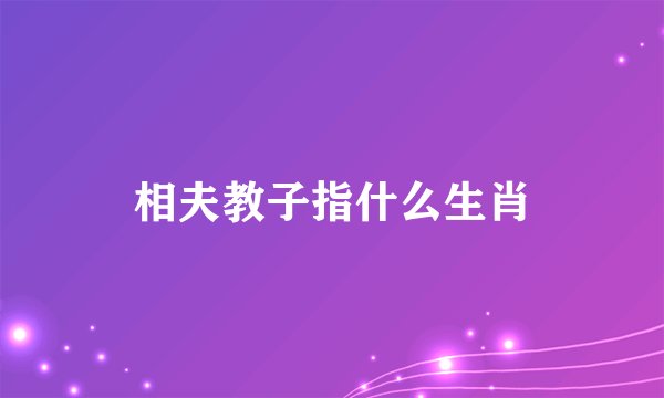 相夫教子指什么生肖