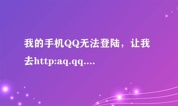 我的手机QQ无法登陆，让我去http:aq.qq.com/007去恢复正常，怎么才能恢复正常？