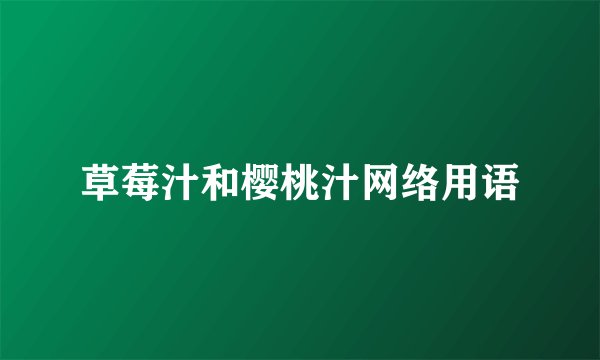 草莓汁和樱桃汁网络用语