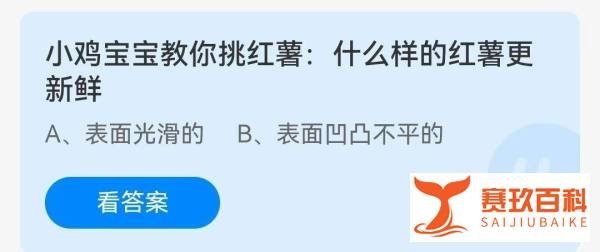 什么样的红薯更新鲜？蚂蚁庄园问题