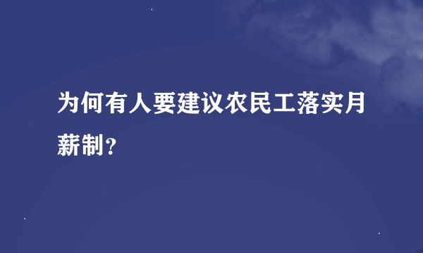 为何有人要建议农民工落实月薪制？