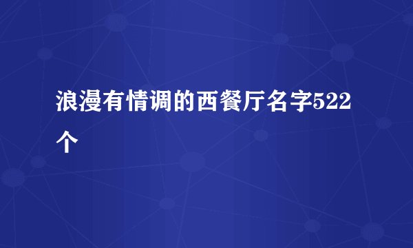 浪漫有情调的西餐厅名字522个