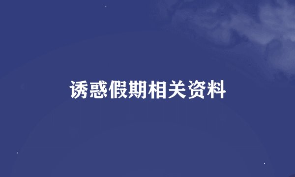 诱惑假期相关资料