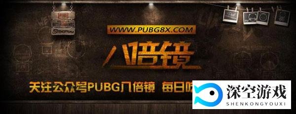 【PUBG八倍镜出品】福利ROLL+倍镜射击考核活动!