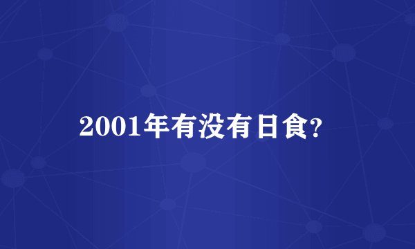 2001年有没有日食?