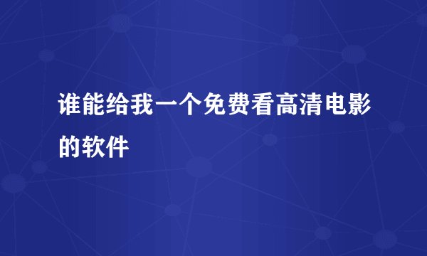 谁能给我一个免费看高清电影的软件