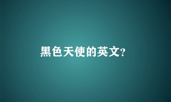 黑色天使的英文？