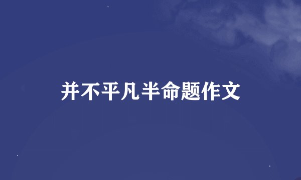 并不平凡半命题作文