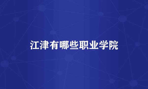 江津有哪些职业学院