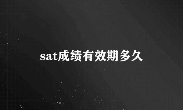 sat成绩有效期多久
