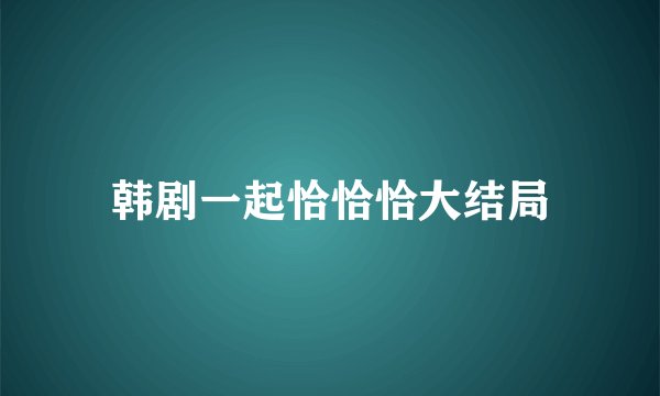 韩剧一起恰恰恰大结局