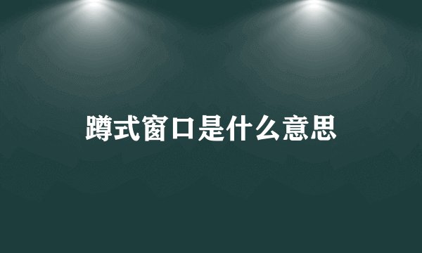 蹲式窗口是什么意思