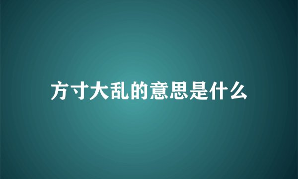 方寸大乱的意思是什么