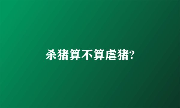 杀猪算不算虐猪?