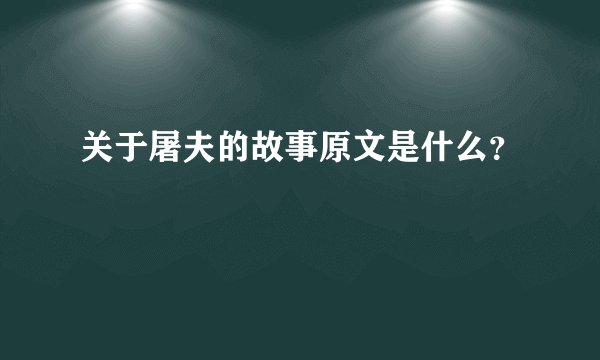 关于屠夫的故事原文是什么？