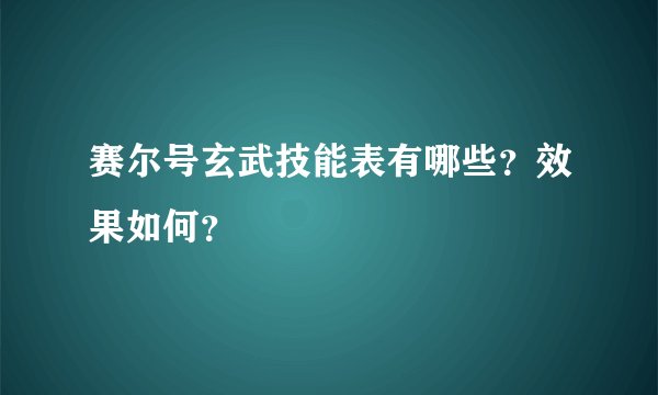 赛尔号玄武技能表有哪些？效果如何？