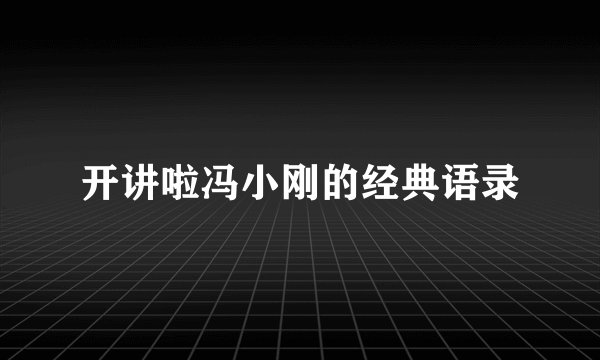 开讲啦冯小刚的经典语录