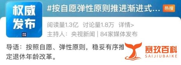 “延迟退休”冲上热搜！“90后”真的65岁退休吗？