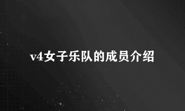 v4女子乐队的成员介绍