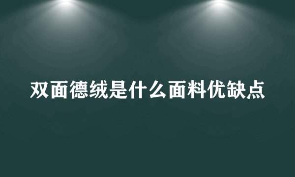 双面德绒是什么面料优缺点