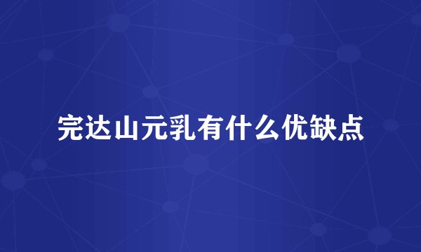 完达山元乳有什么优缺点