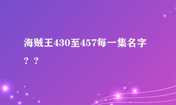 海贼王430至457每一集名字？？