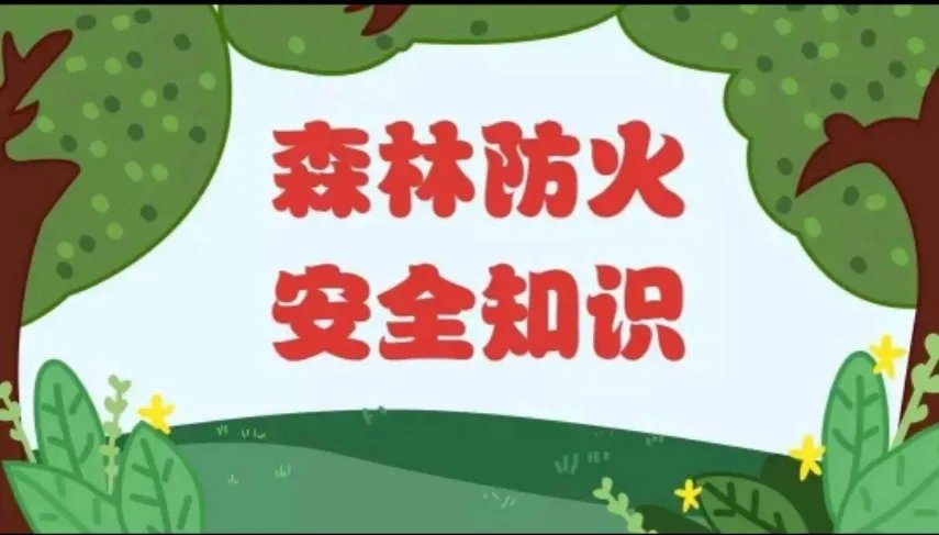 湖南新田发生森林火灾，如何预防秋季森林火灾的发生？