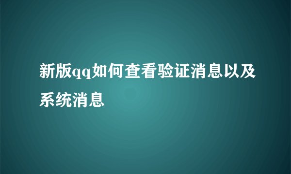 新版qq如何查看验证消息以及系统消息