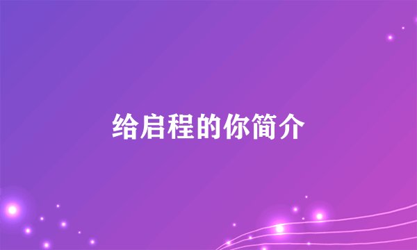 给启程的你简介