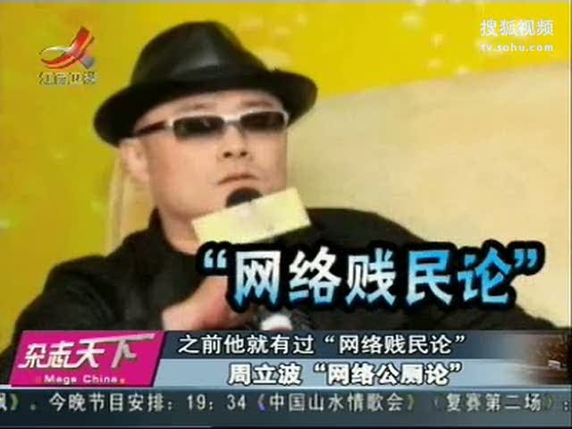 周立波网络公厕论的简介