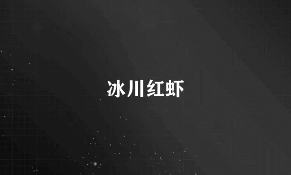 冰川红虾