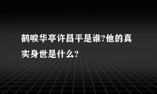 鹤唳华亭许昌平是谁?他的真实身世是什么?